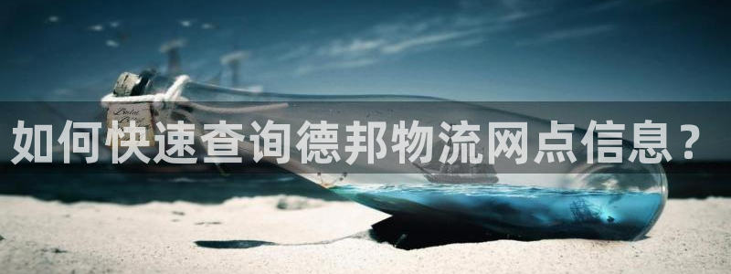 TP数字钱包骗局：如何快速查询德邦物流网点信息？